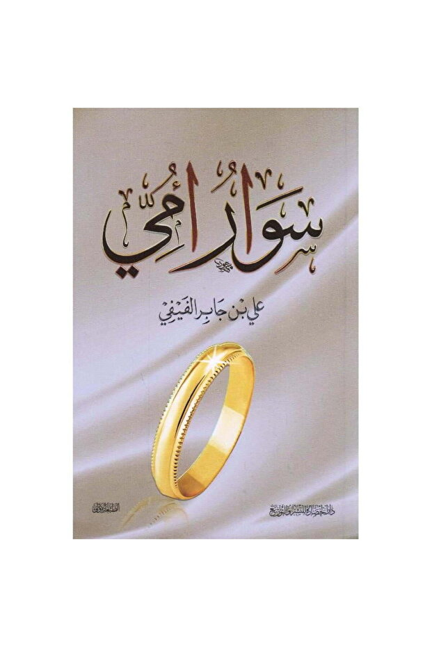 سوار أمي نسخة اصلية