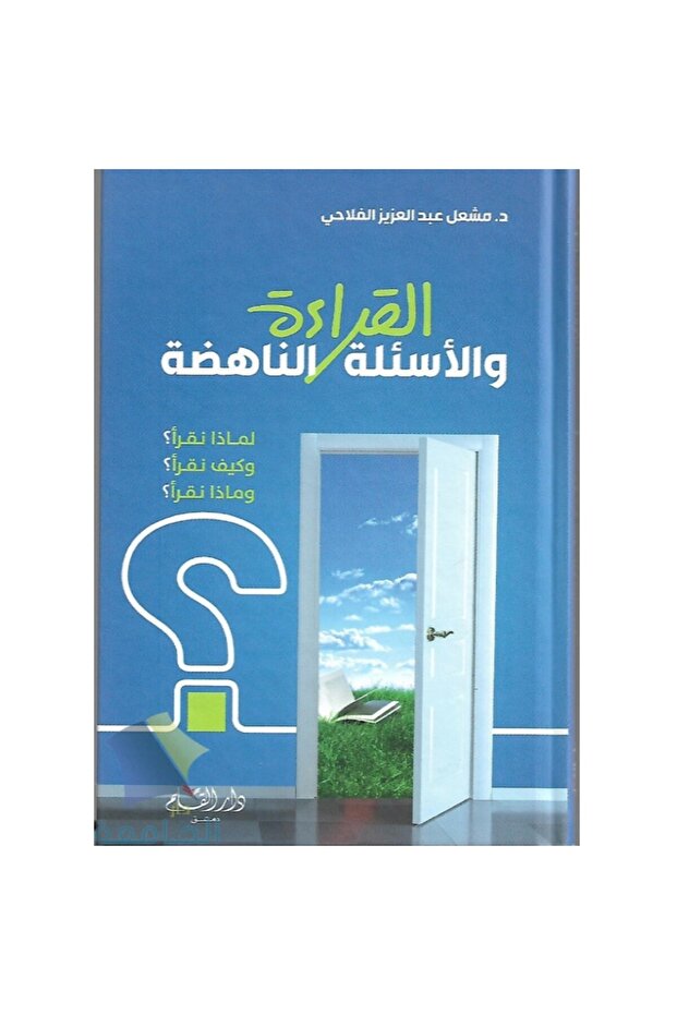 القراءة والأسئلة الناهضة نسخة اصلية