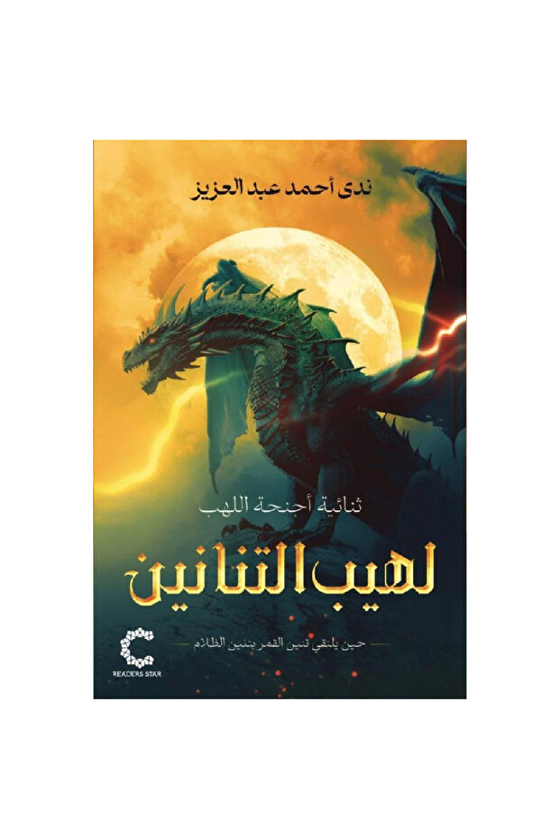 لهيب التنانين نسخة اصلية