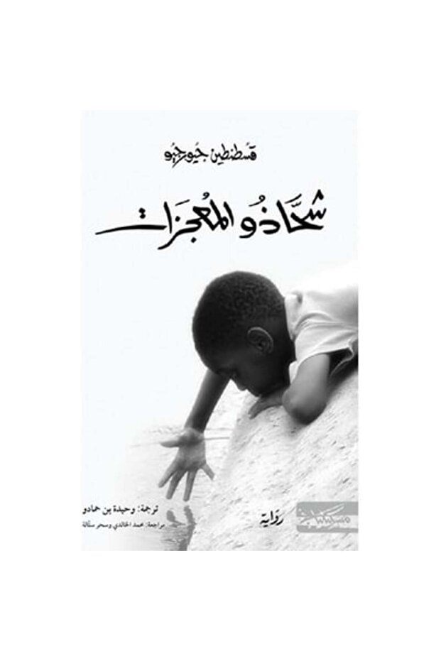 شحاذو المعجزات نسخة اصلية