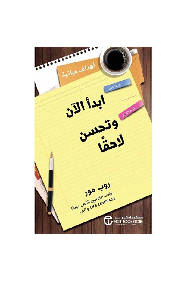 ابدأ الان وتحسن لاحقا بقلم روب مور
