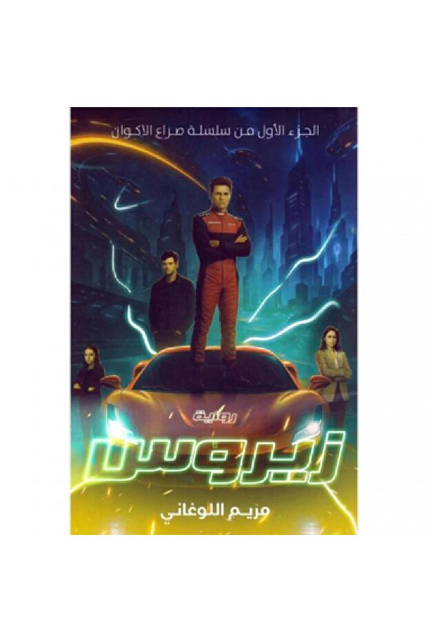 زيروس نسخة اصلية
