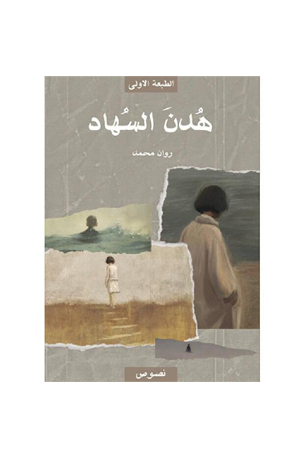 هدن السهاد نسخة اصلية