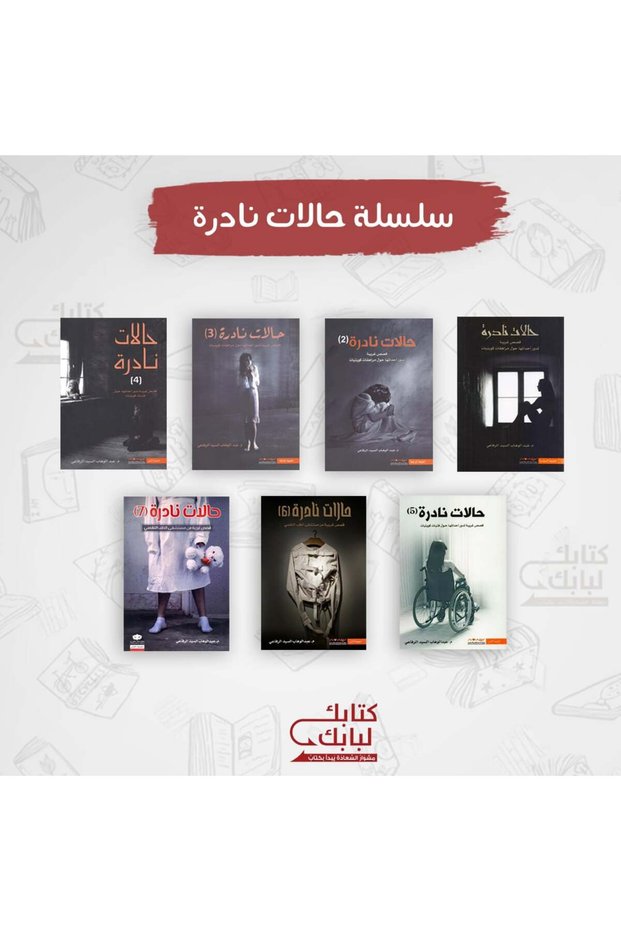 سلسلة حالات نادرة نسخة اصلية - كتب وروايات