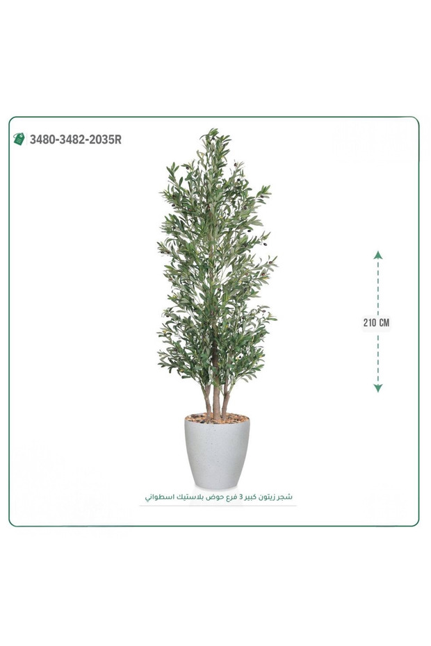 شجرة زيتون صناعية حوض بلاستيك اسطواني { ارتفاع 210 سم }