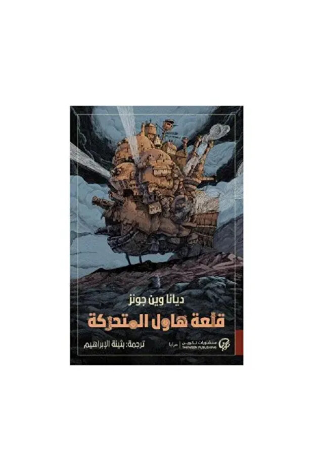 قلعة هاول المتحركة - طبعة اصلية