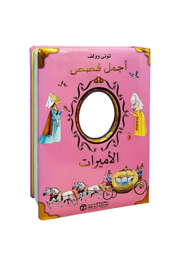 قصص الاميرات بقلم تونى وولف