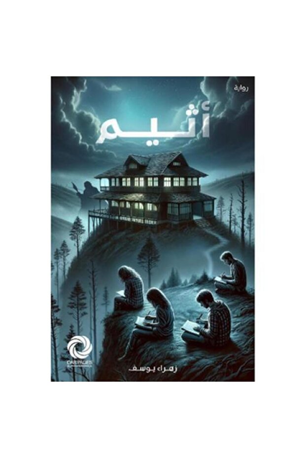 اثيم - طبعة اصلية