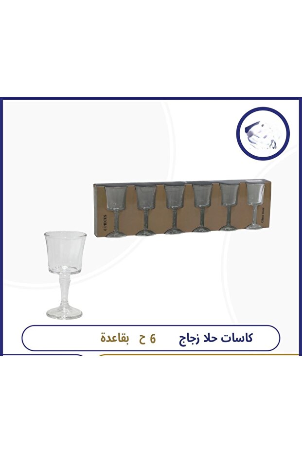 كاسات حلا زجاج 6 ح بقاعدة