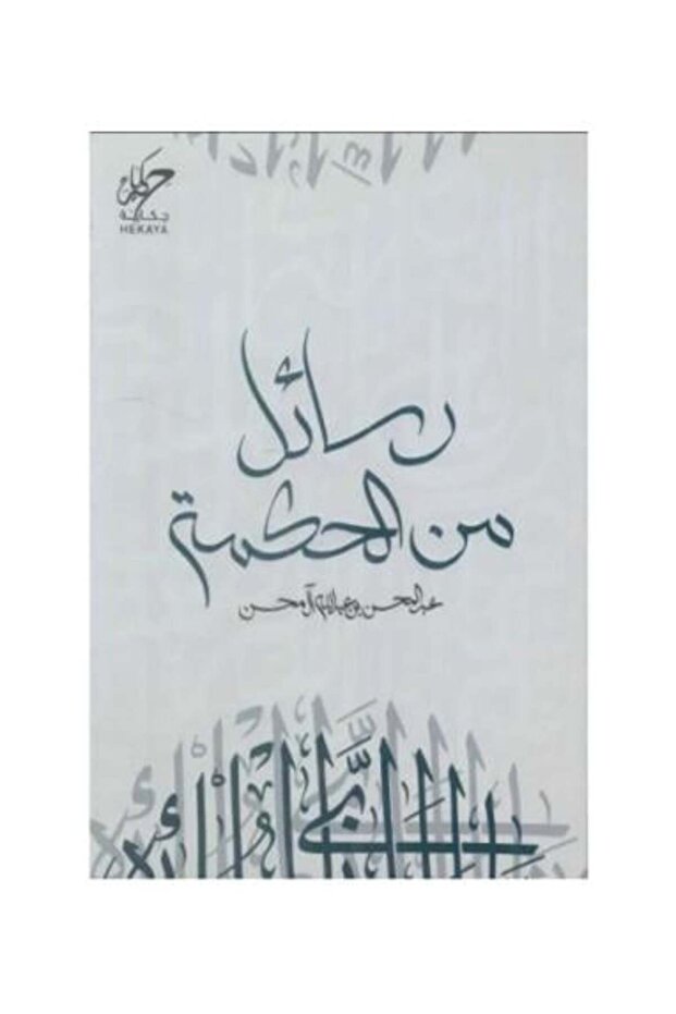 رسائل من الحكمة