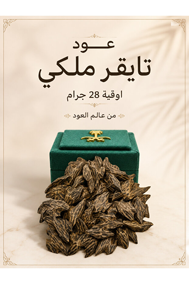 عود تايقر ملكي - اوقية 28 جرام