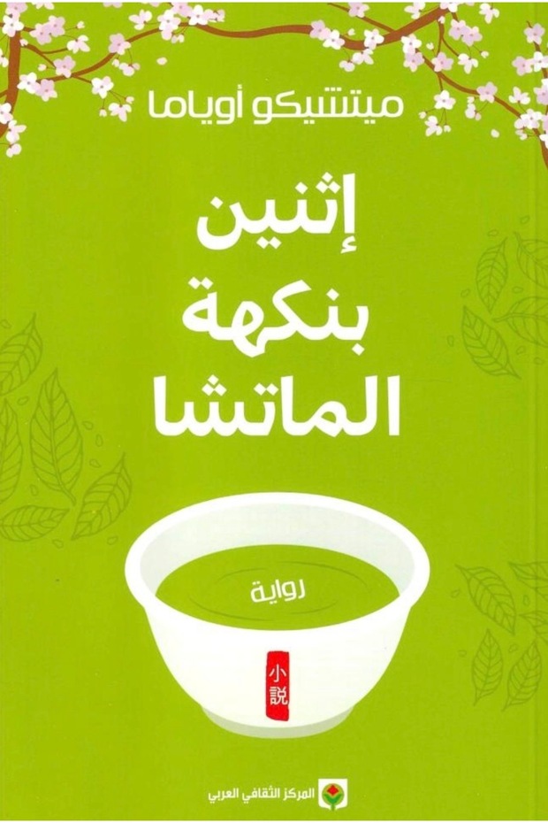 إثنين بنكهة الماتشا