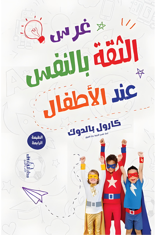 غرس الثقة بالنفس عند الأطفال