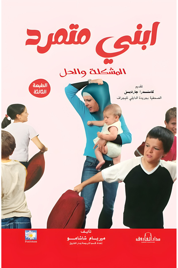 ابني متمرد: المشكلة والحل