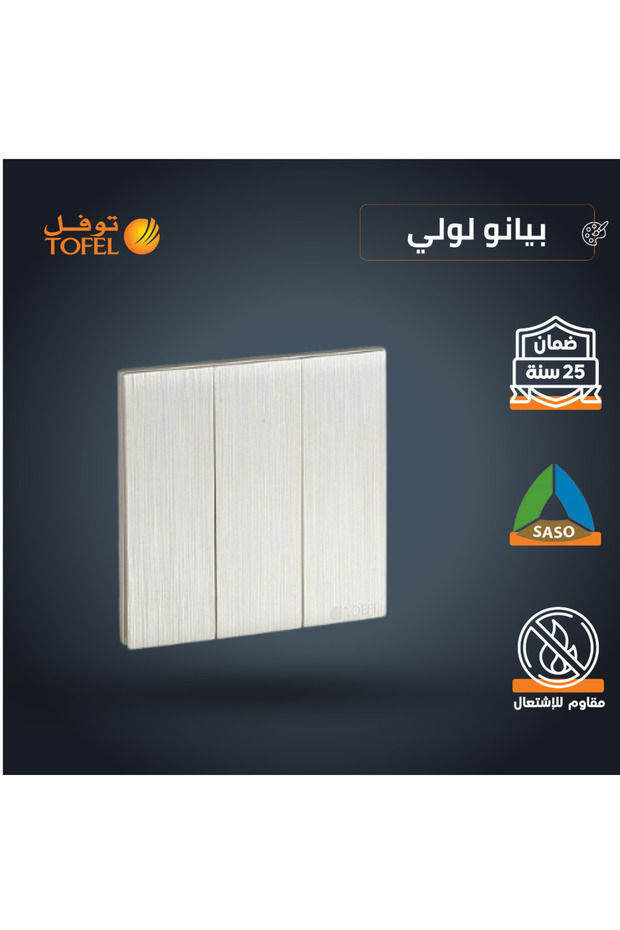 مفتاح حائط TOEFL | 7x7 سم | بيانو بيرل | تركيب مثبت على الحائط