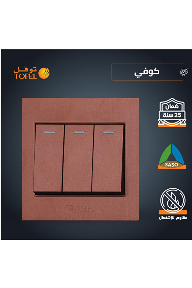 مفتاح ثلاثي الوظائف | مفتاح حائط غائر للقهوة (لون القهوة) 7x7 سم | وحدة تحكم إضاءة بـ 9 دبابيس