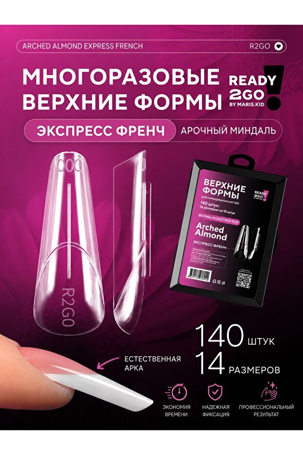 Protez tırnak üst form Ready2go Верхние формы для наращивания ногтей