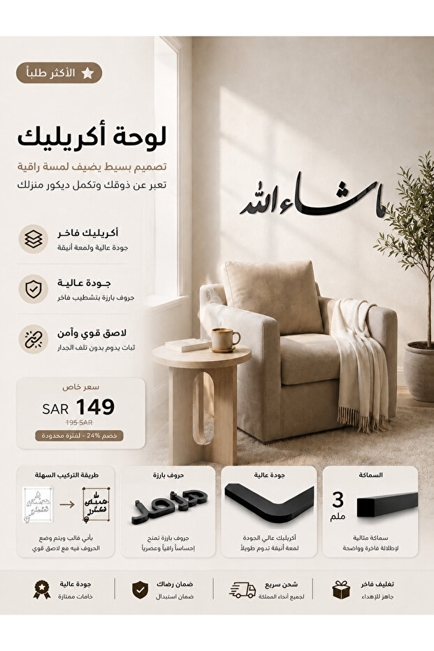 لوحة اكريليك بلاصق قوي 3M وقص بالليزر مقاس 70 × 20 سم - بتصميم ما شاء الله