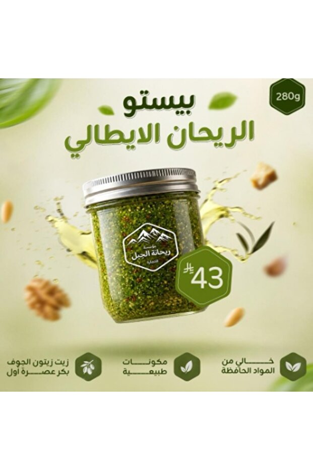 بيستو الريحان الايطالي 280g