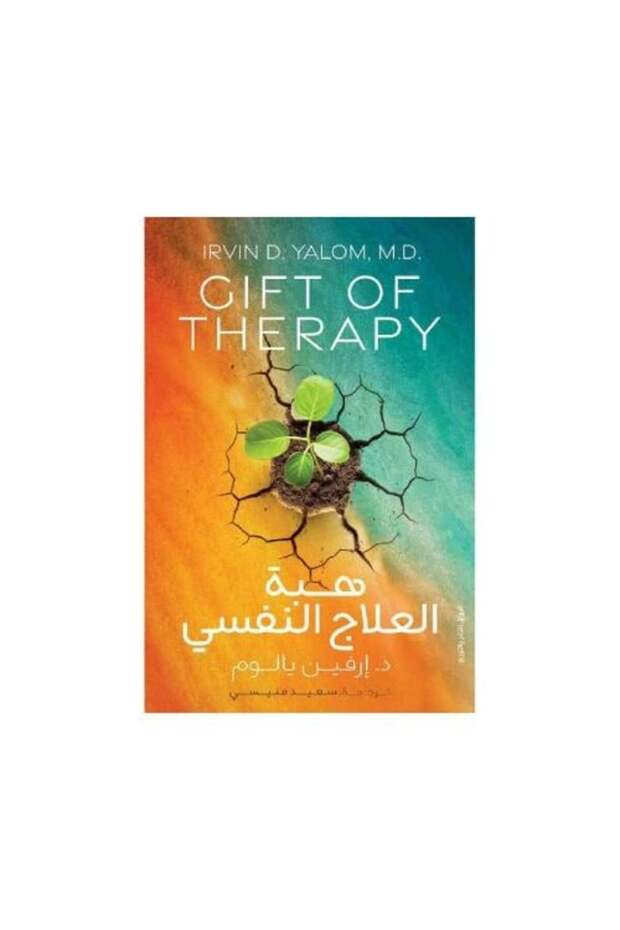 هبة العلاج النفسي النسخة الاصلية