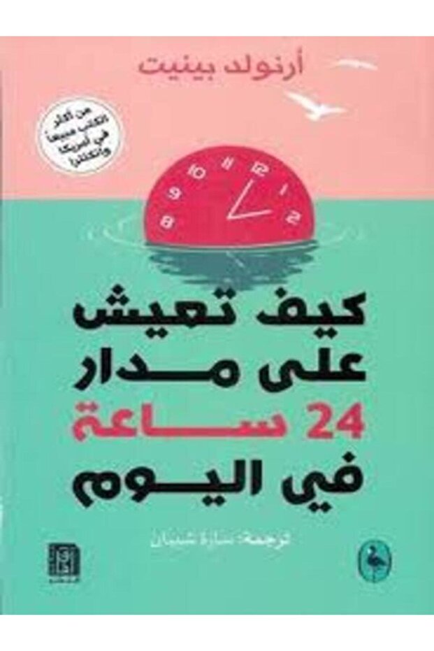 كيف تعيش علي مدار 24ساعة - 1