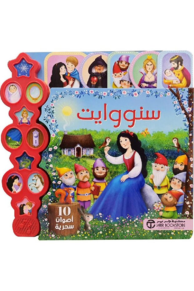 سنووايت 10 أصوات سحرية تأليف مكتبة جرير