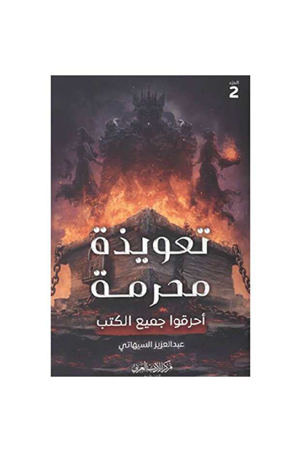 تعويذة محرمة الجزء الثاني نسخة اصلية