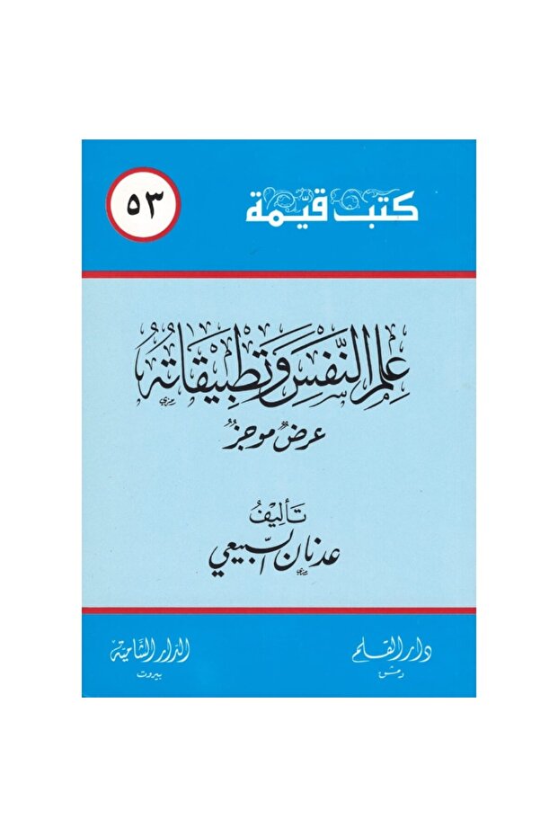 علم النفس وتطبيقاته نسخة اصلية
