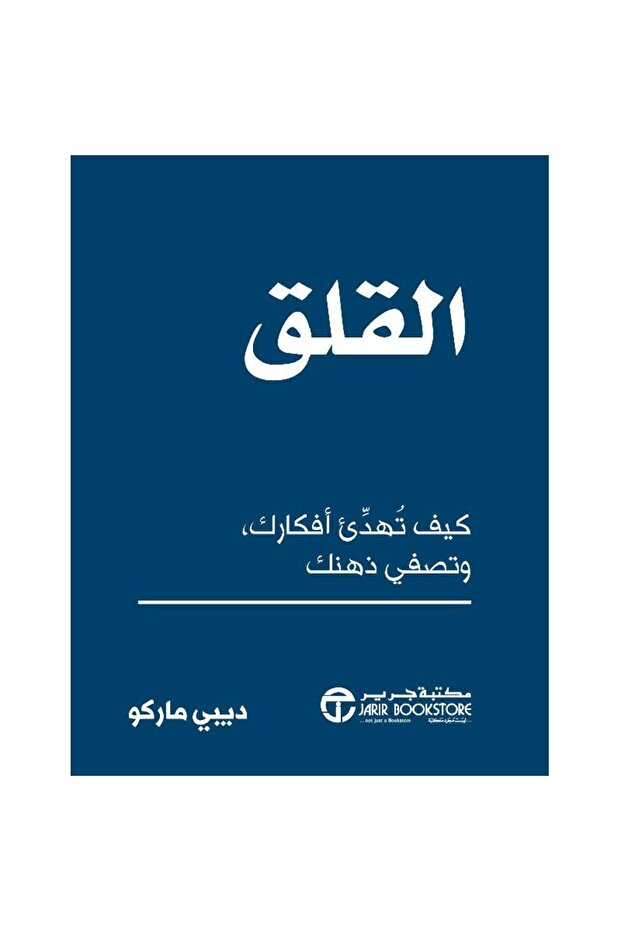 القلق كيف تهدىء أفكارك وتصفي ذهنك بقلم ديبي ماركو