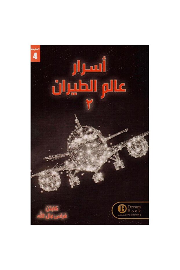 أسرار عالم الطيران 2