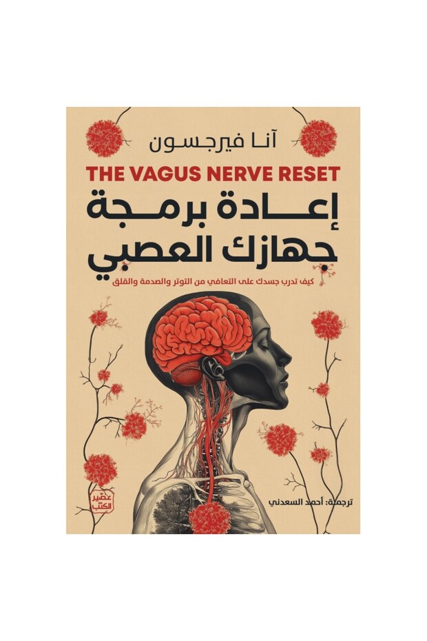إعادة برمجة جهازك العصبي نسخة اصلية - 1