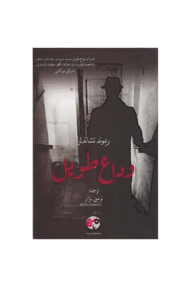 وداع طويل نسخة اصلية