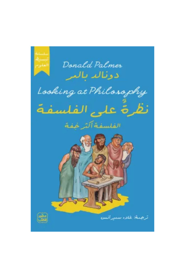 نظرة على الفلسفة نسخة اصلية