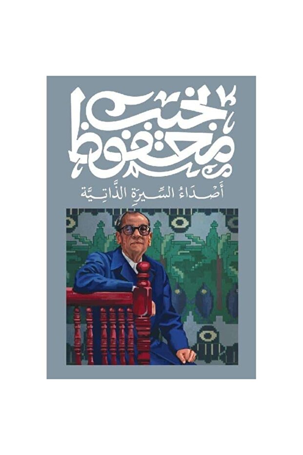 أصداء السيرة الذاتية نسخة اصلية