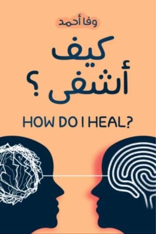 كيف أشفى-نسخة اصلية