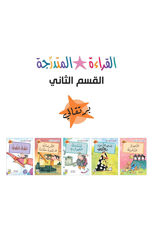 Graded Reading Set - Part Two مجموعة القراءة المتدرجة - القسم الثاني - 3