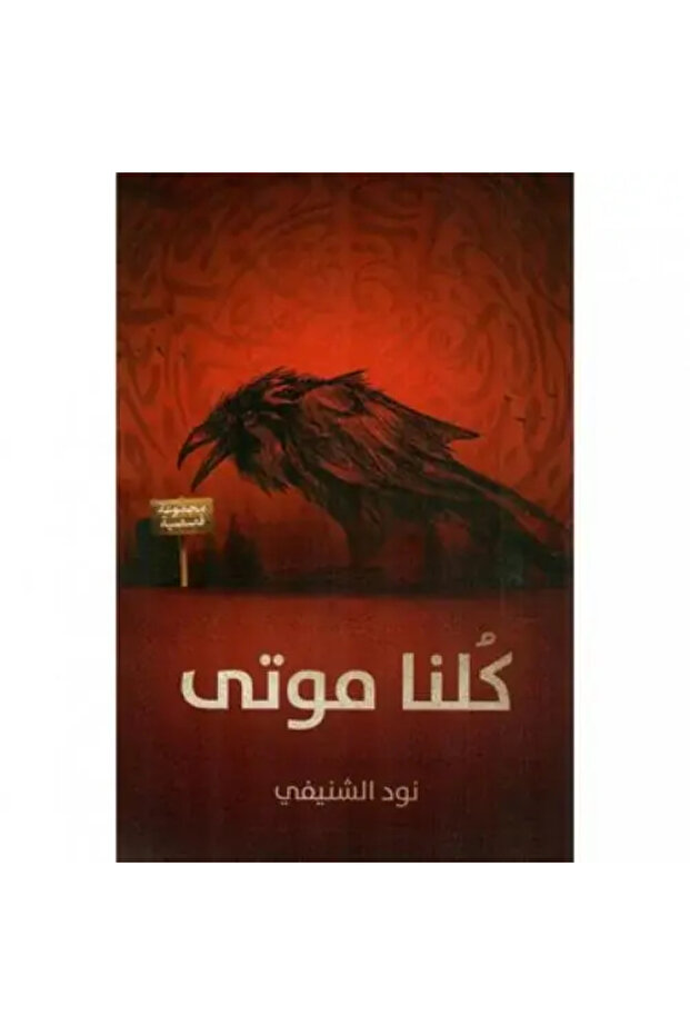 كلنا موتى - طبعة اصلية