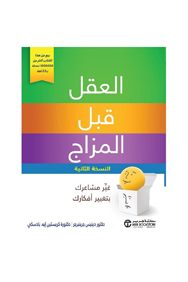 العقل قبل المزاج غير مشاعرك بتغيير أفكارك بقلم دينيس جرينبرجر