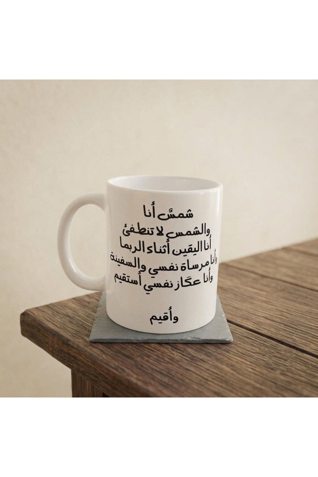 كوب قهوة شمس أنا والشمس لاتنطفئ 325 مل