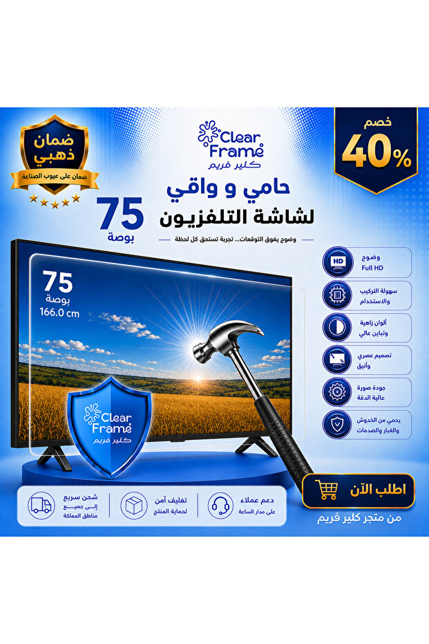 واقي و حامى للشاشة التلفزيون 75 بوصة مقاوم للخدوش والصدمات