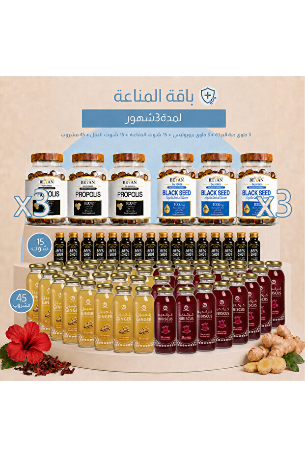 باقة المناعة - 3 شهور - 1