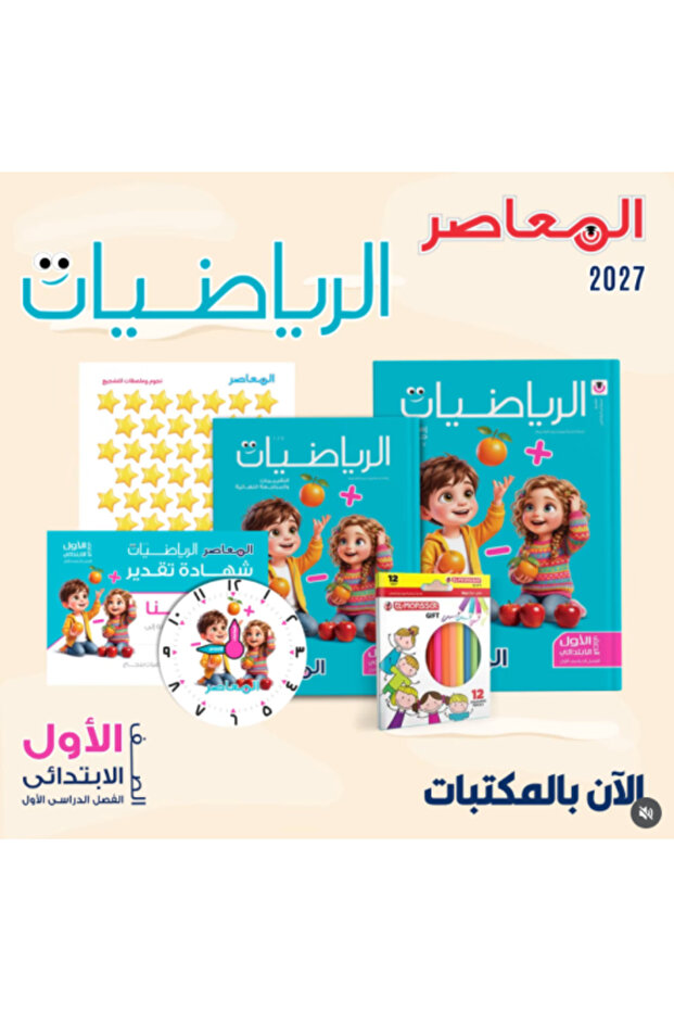 المواسر 2027 - كتاب الرياضيات للصف الأول الابتدائي، الفصل الأول 2027