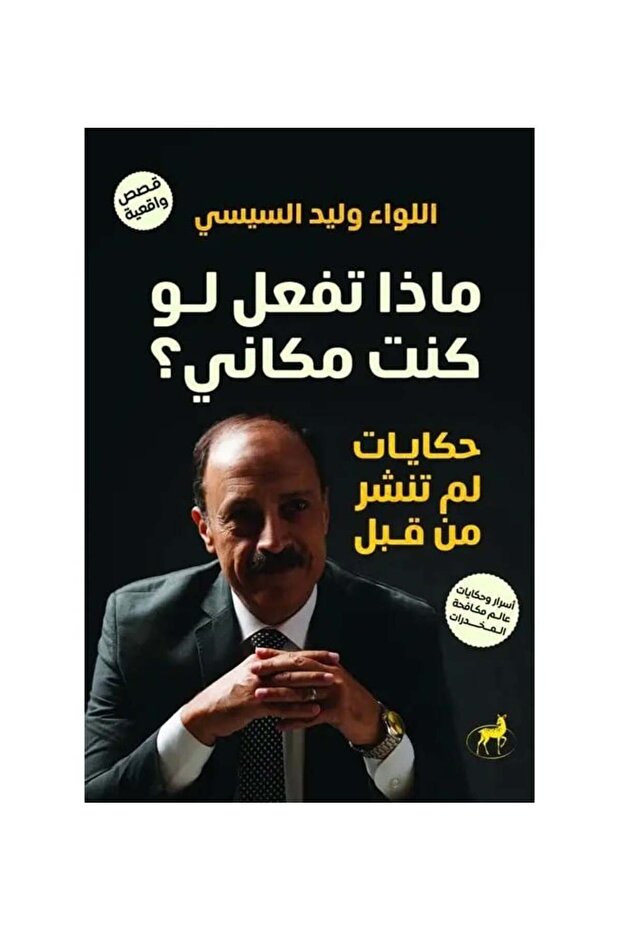 ماذا تفعل لو كنت مكاني - طبعة اصلية