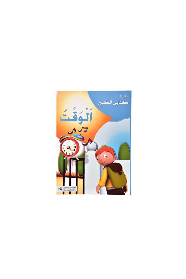 كتاب تعليمي تصويري لتعليم الوقت باللغة العربية 16 صفحة