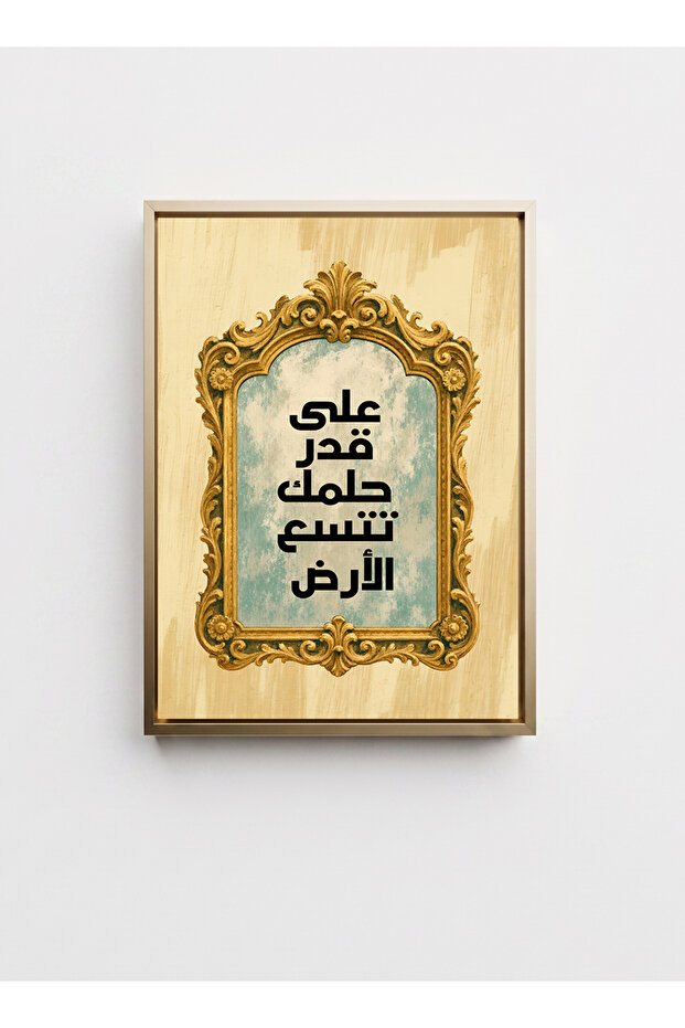لوحة فنية على القماش مشدودة على إطار خشبي مع إطار ذهبي عائم تحمل عبارة تحفيزية