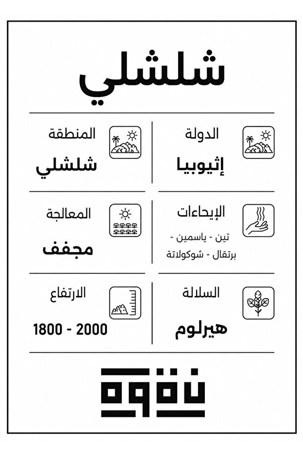 Shelshali-شلشلى