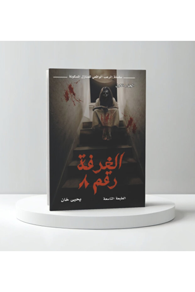 الغرفة رقم 8 الجزء الاول سلسلة الرعب الواقعي للمنازل المسكونة-نسخة اصلية - 1