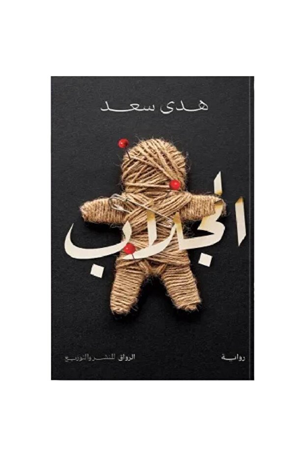 الجلاب نسخة اصلية