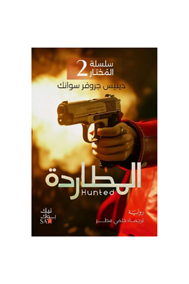 سلسلة المختار الجزء الثانى : المطاردة نسخة اصلية