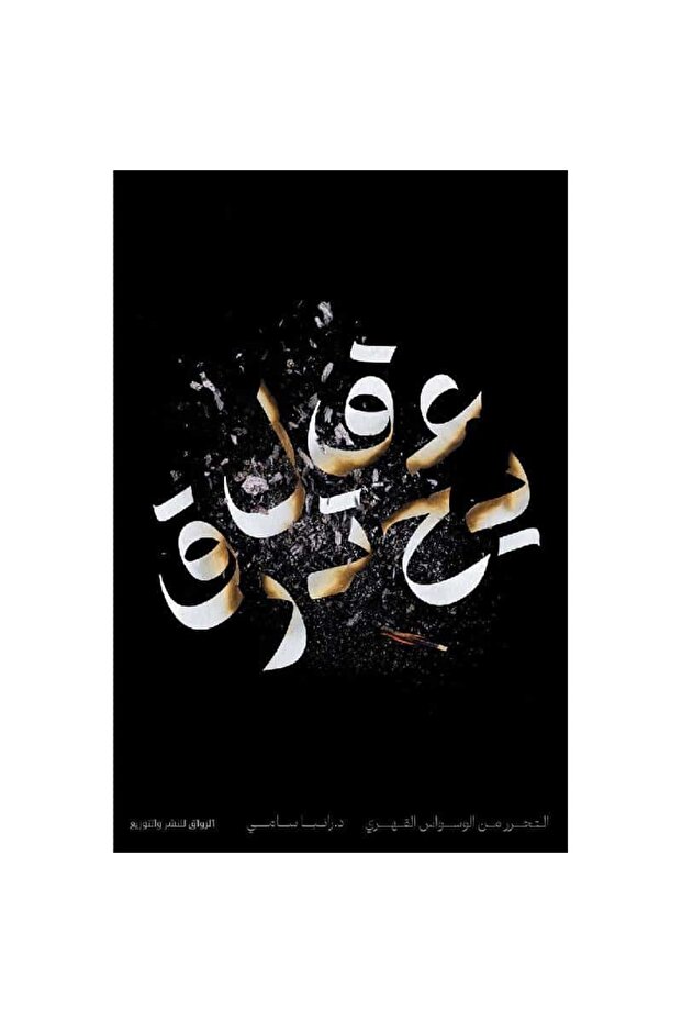 عقل يحترق نسخة اصلية - 1
